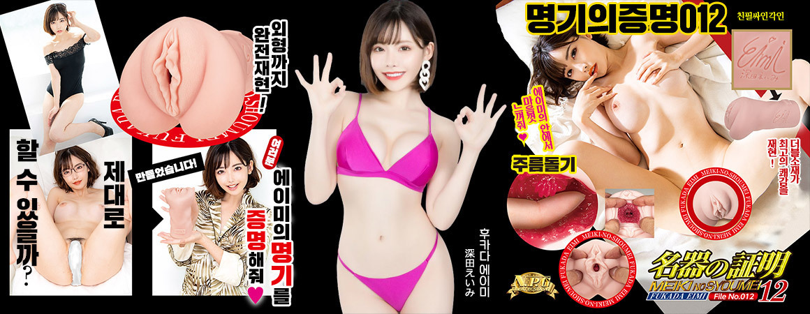 [N.P.G] 명기의 증명 012 - 후카다 에이미